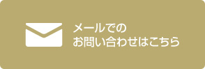 メールでの お問い合わせはこちら