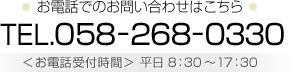 お電話でのお問い合わせはこちら 電話番号：058-268-0330 お電話受付時間 8:30～17:30