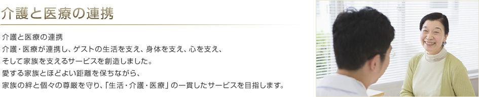 介護と医療の連携