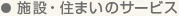 施設・住まいのサービス