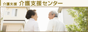 介護支援 介護支援センター