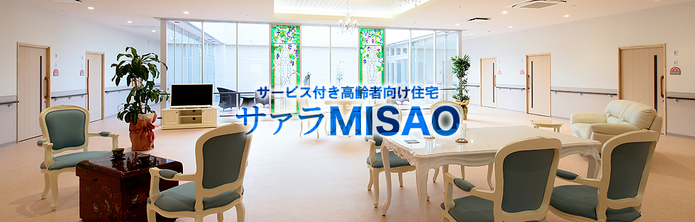 サービス付き高齢者住宅 サァラMISAO