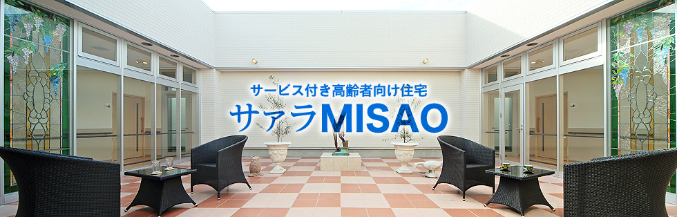 サービス付き高齢者住宅 サァラMISAO