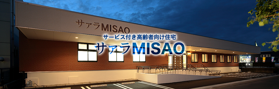 サービス付き高齢者住宅 サァラMISAO