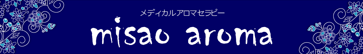 メディカルアロマセラピー misao aroma