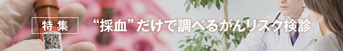 採血だけで調べるがんリスク検診