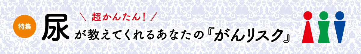 尿が教えてくれるあなたの「がんリスク」