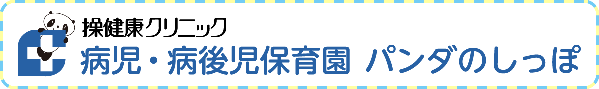 病児・病後児保育園パンダのしっぽ