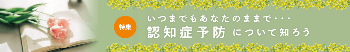 アルツハイマー型認知症について知ろう